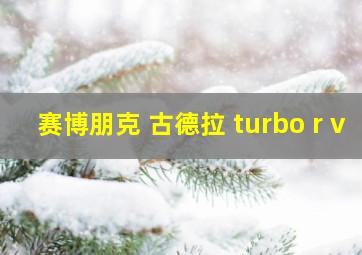 赛博朋克 古德拉 turbo r v